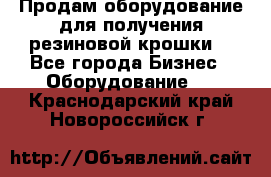 Продам оборудование для получения резиновой крошки  - Все города Бизнес » Оборудование   . Краснодарский край,Новороссийск г.